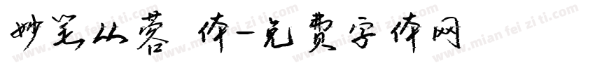 妙笔从蓉 体字体转换